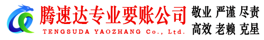 泰安腾速达收债公司
